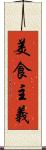 美食主義 Scroll