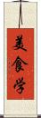 美食学 Scroll