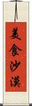 美食沙漠 Scroll