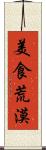 美食荒漠 Scroll