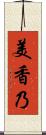 美香乃 Scroll