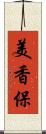 美香保 Scroll