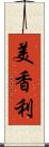 美香利 Scroll