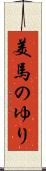 美馬のゆり Scroll