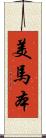 美馬本 Scroll