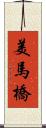 美馬橋 Scroll