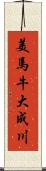 美馬牛大成川 Scroll