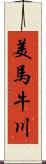 美馬牛川 Scroll