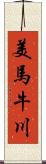 美馬牛川 Scroll