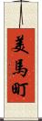 美馬町 Scroll