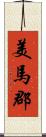 美馬郡 Scroll