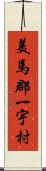 美馬郡一宇村 Scroll