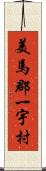 美馬郡一宇村 Scroll