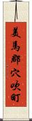 美馬郡穴吹町 Scroll