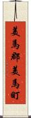 美馬郡美馬町 Scroll