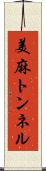 美麻トンネル Scroll