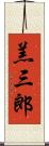 羔三郎 Scroll