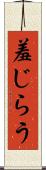 羞じらう Scroll