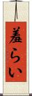 羞らい Scroll