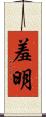羞明 Scroll