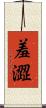 羞澀 Scroll