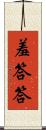 羞答答 Scroll