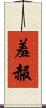 羞赧 Scroll