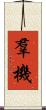 羣機 Scroll
