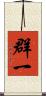 群一 Scroll