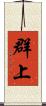 群上 Scroll