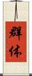 群体 Scroll