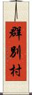 群別村 Scroll