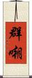 群嘲 Scroll