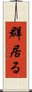 群居る Scroll