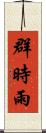 群時雨 Scroll