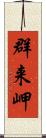 群来岬 Scroll