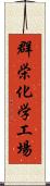 群栄化学工場 Scroll