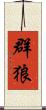 群狼 Scroll