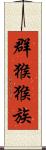 群猴猴族 Scroll