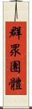 群眾團體 Scroll