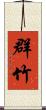 群竹 Scroll