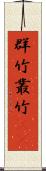 群竹 Scroll