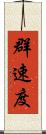 群速度 Scroll