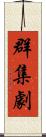 群集劇 Scroll
