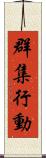 群集行動 Scroll