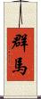 群馬 Scroll