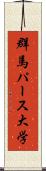 群馬パース大学 Scroll