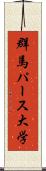 群馬パース大学 Scroll