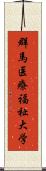 群馬医療福祉大学 Scroll