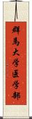 群馬大学医学部 Scroll